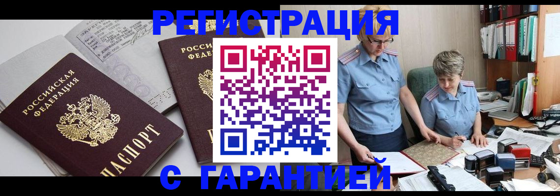 купить прописку в Прокопьевске